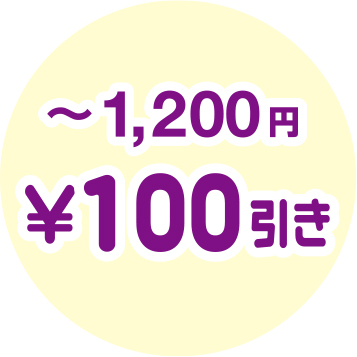 〜1,200円　¥100引き