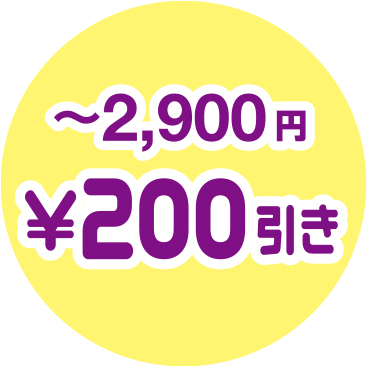 〜2,900円　¥200引き