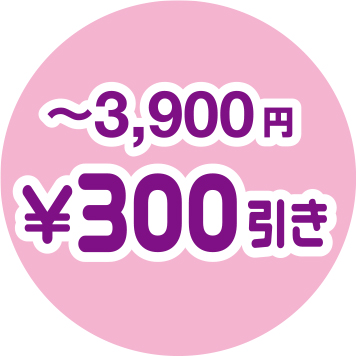 〜3,900円　¥300引き