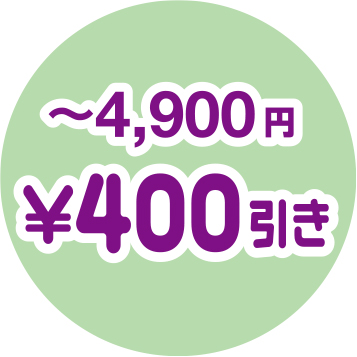 〜4,900円　¥400引