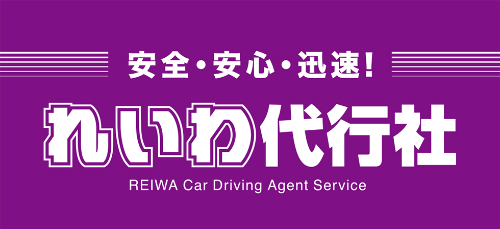れいわ代行社